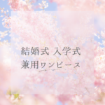 結婚式と入学式で兼用するワンピース完全ガイド